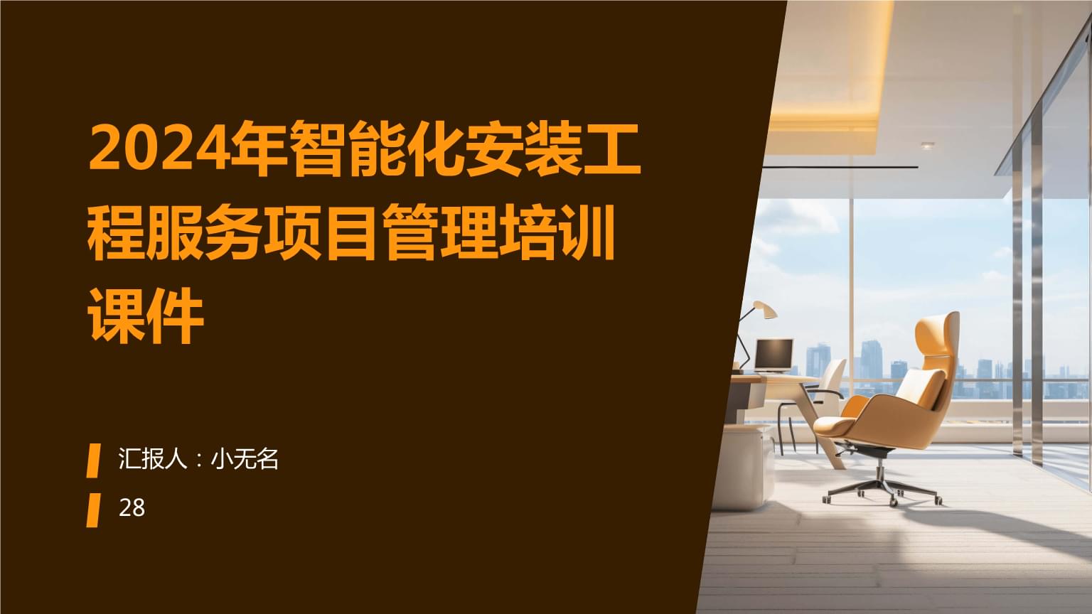 2024年智能化安装工程服务项目管理培训课件 赋能工程管理服务新范式